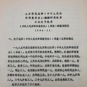 1986年11月北京师范大学教育系教授成有信（代北京师范大学教育立法研究起草小组）草拟 《中华人民共和国教育法（草案）》“说明提纲”手稿一部四十八页，另附打印件一份（教育法立法珍贵实物文献）