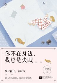 你不在身邊.我總是失眠/一位喵先生著
