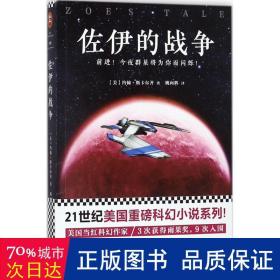 佐伊的战争（21世纪美国重磅科幻小说系列！ 美国当红科幻作家！3次获得雨果奖，9次入围！）