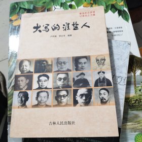 大寫(xiě)的淮鹽人