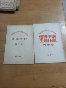 中国新闻出版印刷工会上海市委员会.爱国主义生产小组，爱国公约，1951