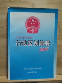 2007中华人民共和国行政区划简册