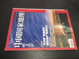 中国国家地理 2012年3月