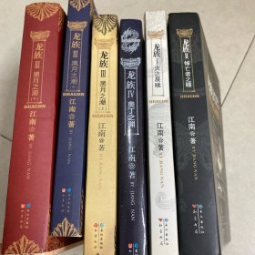 龍族（全6冊）1火之晨曦、2悼亡者之瞳、3黑月之潮（上中下）、4奧丁之淵