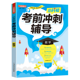 小升初考前冲刺辅导·数学2021年修订版小考专用重点难点考点专项辅导，临考复习好帮手