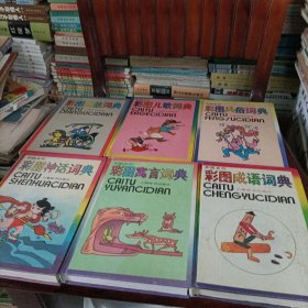 彩图风俗、神话、典故、儿歌、寓言、成语词典——彩图系列【精装品好，共计6册】