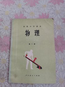 初级中学课本 物理 第一册