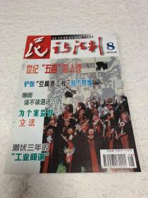 民主与法制1999年第八期。