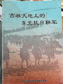 吉林大地上的东北抗日联军