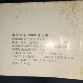 藏历水羊2003年历书