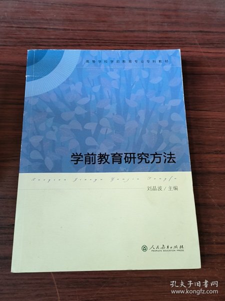 学前教育研究方法