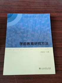 学前教育研究方法