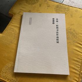 宿州、苏州书法作品联展作品集