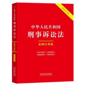 【正版】17.中华人民共和国刑事诉讼法：案例注释版【双色大字本.第六版】