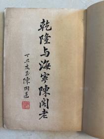 乾隆与海宁陈阁老