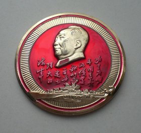 毛主席像章 为了反对帝国主义的侵略我们一定要建立强大的海军 毛主席视察海军舰艇部队十五周年纪念1953-1968 海军东海舰队