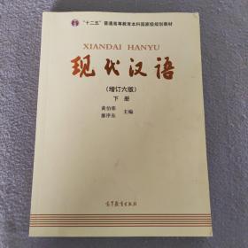 "十二五"普通高等教育本科国家级规划教材:现代汉语(下册)(增订六版)