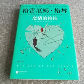 《恋情的终结》精装典藏版（21次诺贝尔文学奖提名的传奇大师）