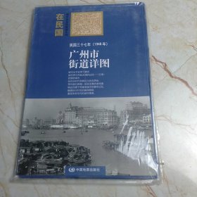 “在民国”城市老地图庋藏系列：民国三十七年（1948年）广州市街道详图