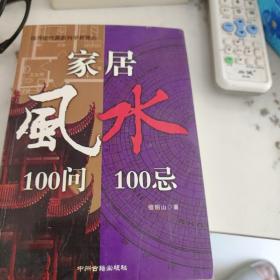 家居风水100问