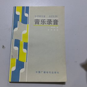 音乐录音