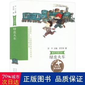 童年中国书系绿皮火车 儿童文学 李学斌