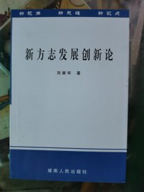 新方志发展创新论