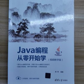 Java编程从零开始学（视频教学版）纯图书无光盘。