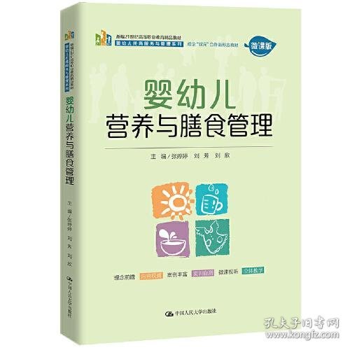 婴幼儿营养与膳食管理（新编21世纪高等职业教育精品教材·婴幼儿托育服务与管理系列；校企“双元”合作新形态  教材）