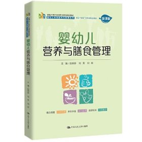 婴幼儿营养与膳食管理（新编21世纪高等职业教育精品教材·婴幼儿托育服务与管理系列；校企“双元”合作新形态  教材）