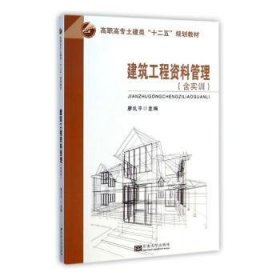 建筑工程资料管理（含实训）/高职高专土建类“十二五”规划教材