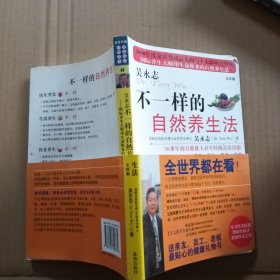 不一样的自然养生法