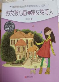 秦文君《穷女孩心香和富女孩可人》