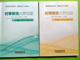 时事报告大学生版（2021——2022上下册）