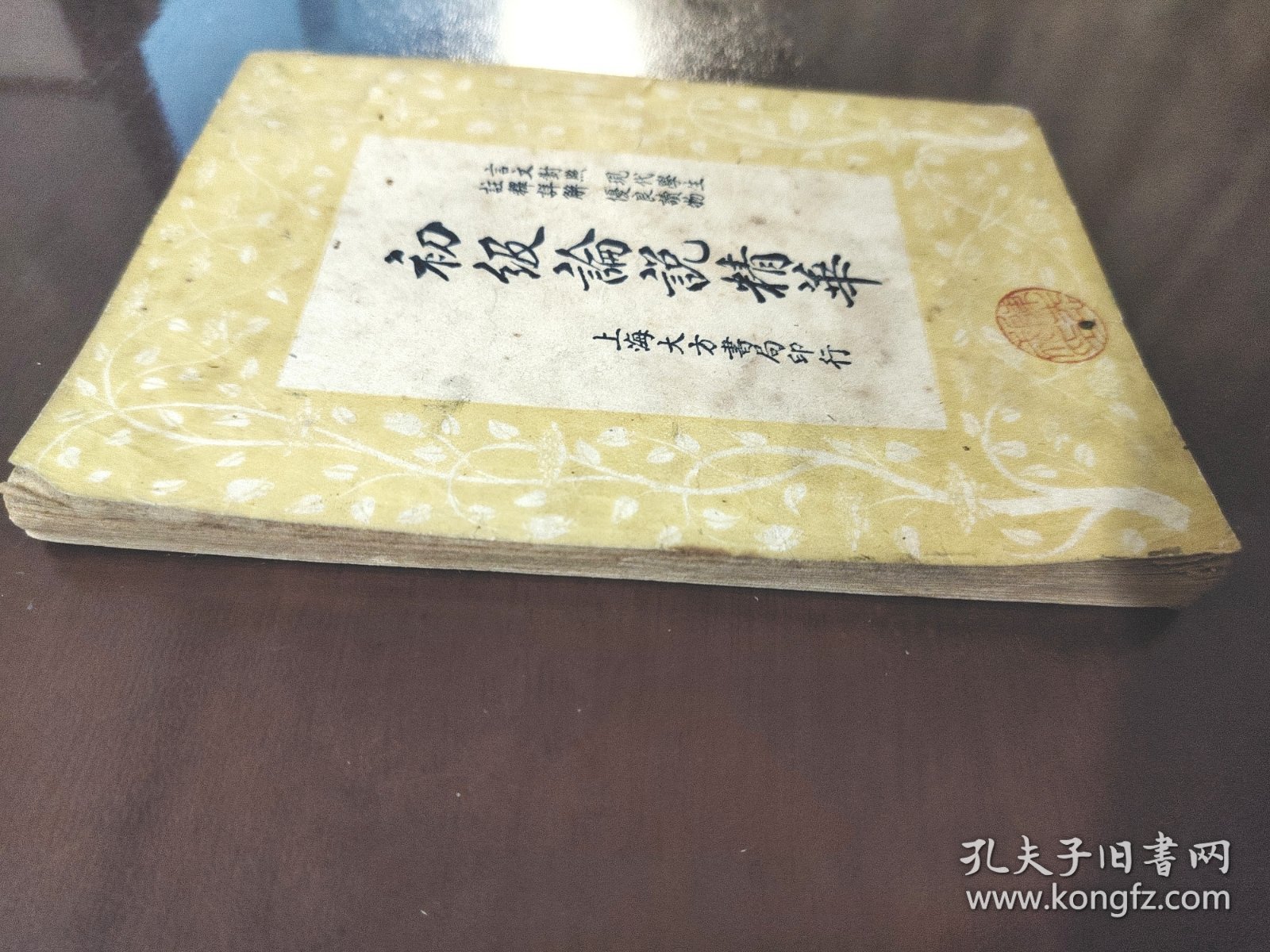《初级论说精华》上海大方书局，民国三十七年（1948年）再版，平装一册全