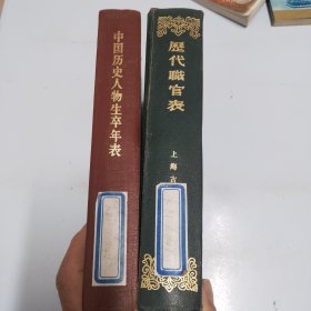 历代职官表/中国历史人物生卒年表/。2本合售（品相如图，有一本封面有污渍，看图片）