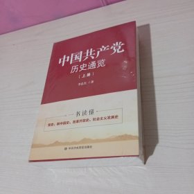 中国共产党历史通览（上下册）