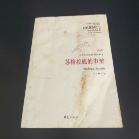 西方传统 经典与解释：苏格拉底的申辩（修订版）