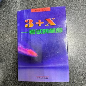 “3+X”:考试的革命