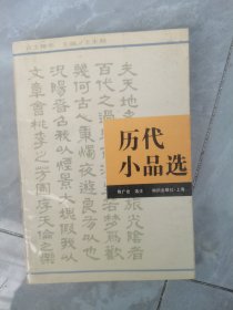 历代小品选