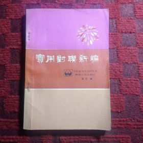 实用对联新编