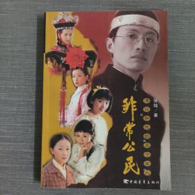 非常公民：溥仪和他的五个女人