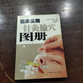 临床实用针灸腧穴图册