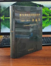 黔东南苗族侗族自治州农业志：1991-2015