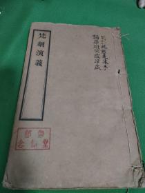 线装大开本 梵纲演义卷上卷下合订为一本