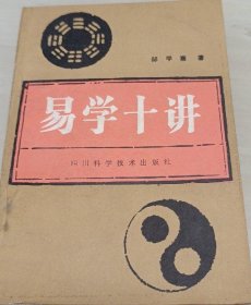 易学十讲