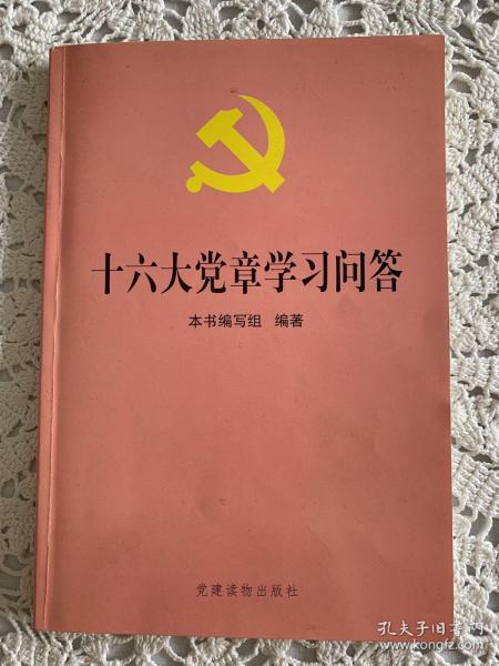 十六大党章学习问答