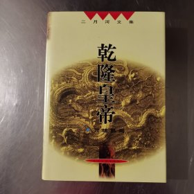 乾隆皇帝 （云暗风阙精装）二月河文集