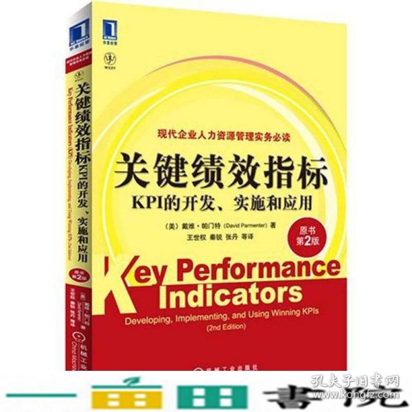 关键绩效指标：KPI的开发、实施和应用