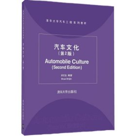 【正版新书】汽车文化专著Automobileculture帅石金编著engqichewenhua